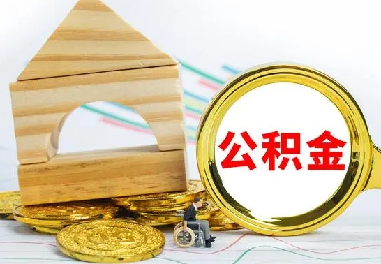 安阳国管住房公积金怎么提（国管住房公积金提取流程）