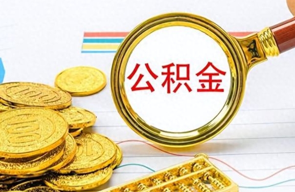 安阳怎么提封存的公积金（提取封存公积金流程）